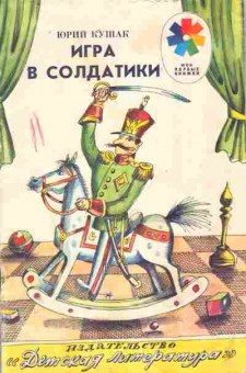 Книга Кушак Ю. Игра в солдатики, 11-9130, Баград.рф